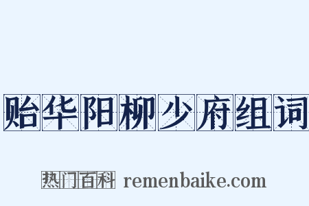 贻华阳柳少府组词是什么意思的图片
